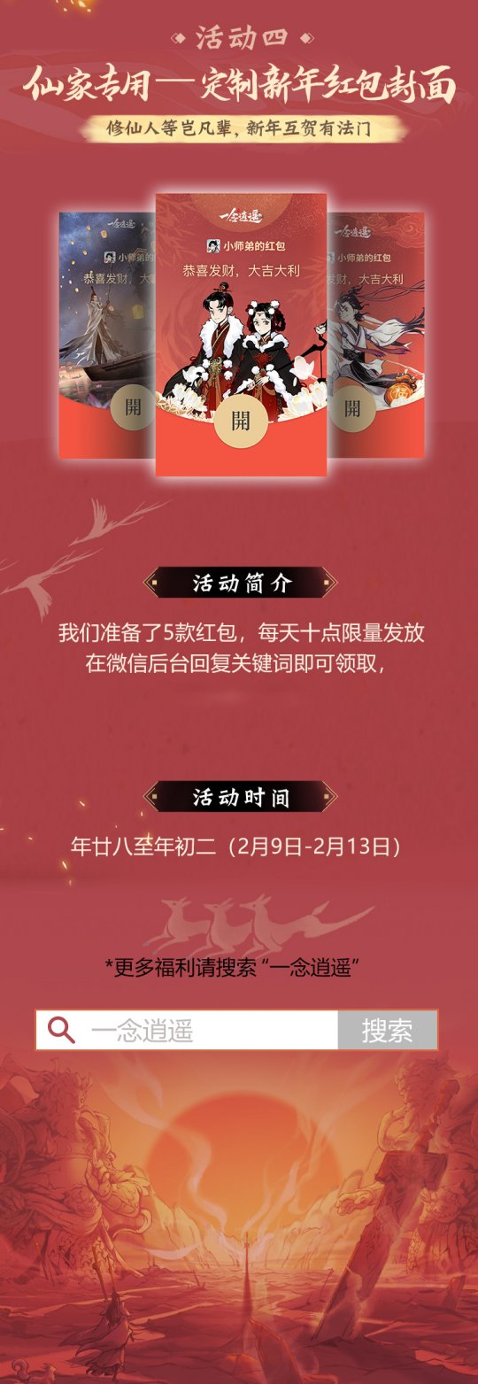 《一念逍遥》春节活动开始 专属红包封面来啦!