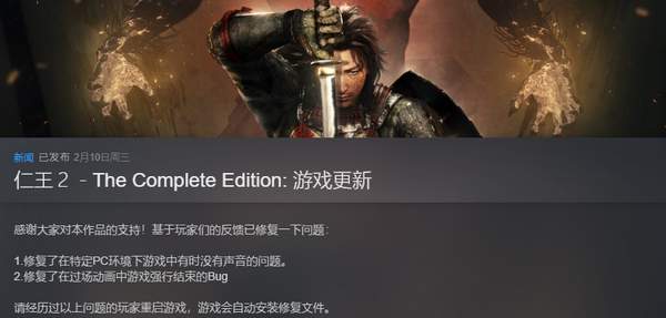 《仁王2：完全版》首个PC更新补丁发布 部分BUG修复
