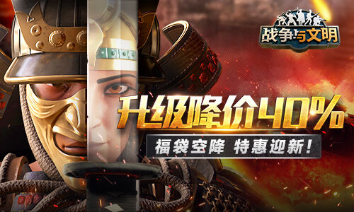 <b>升级降价40%!《战争与文明》福袋空降 特惠迎新!</b>