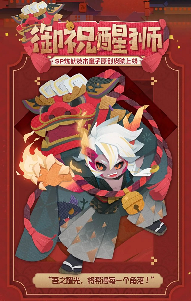 《阴阳师：妖怪屋》炼狱茨木童子纸韵原创新皮肤来啦