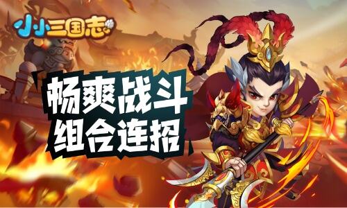 <b>Q版三国卡牌游戏《小小三国志》多样玩法其乐无穷</b>