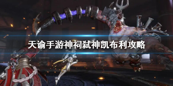 天谕手游凯布利神祠弑神击败方法