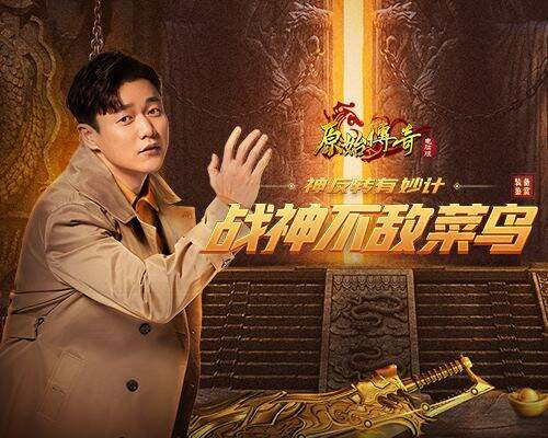 神反转！《原始传奇》战神肖央竟然被一菜鸟“虐”了？