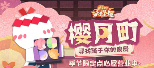 《阴阳师：妖怪屋》限时开放趣味玩法甜点屋“樱月町”即将开张