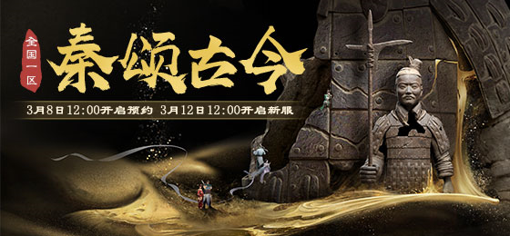 大话2精美实物奖励等你拿!新服【秦颂古今】福利不停