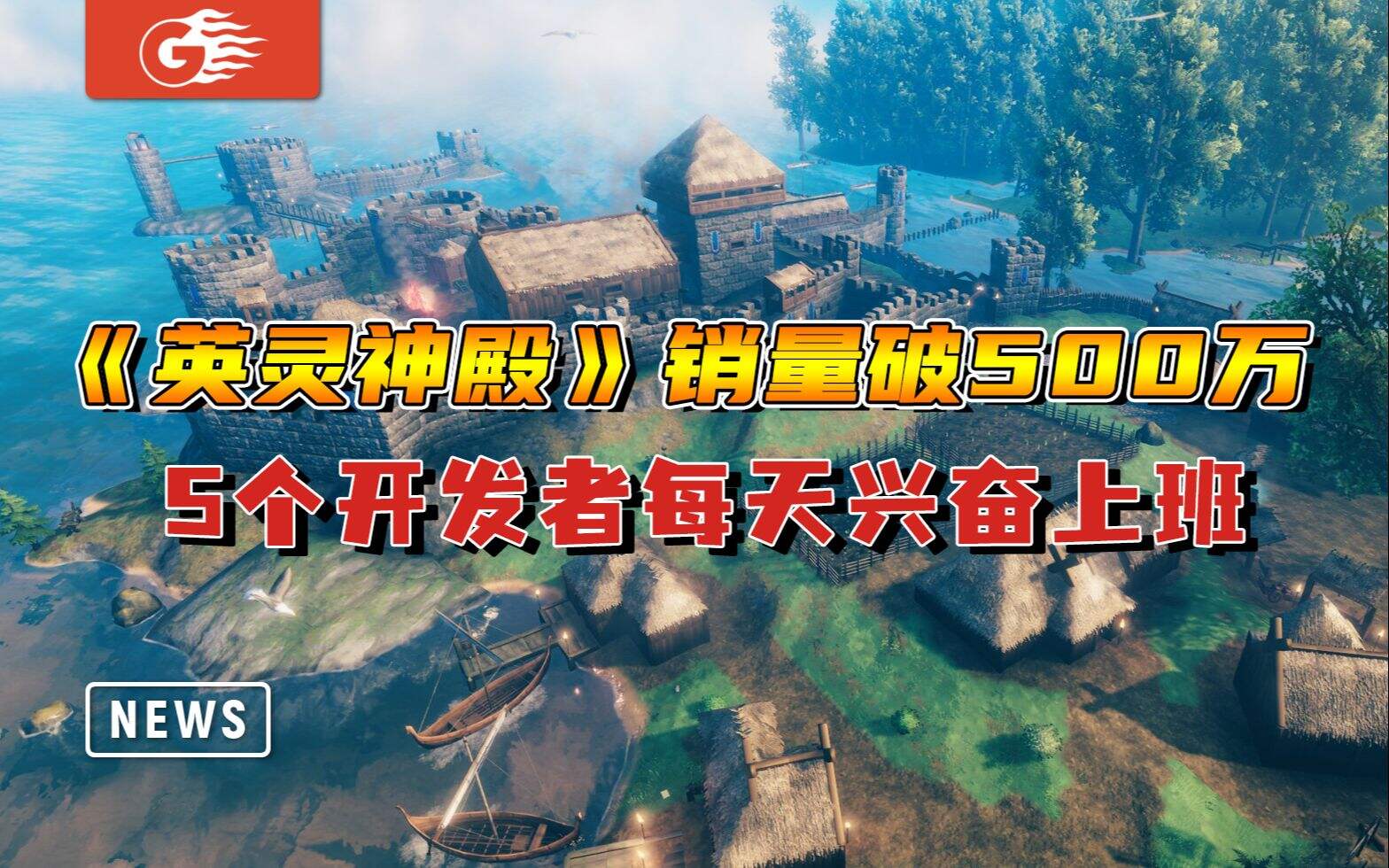 【游戏风云】《英灵神殿》销量破500万 5个开发者每天兴奋上班