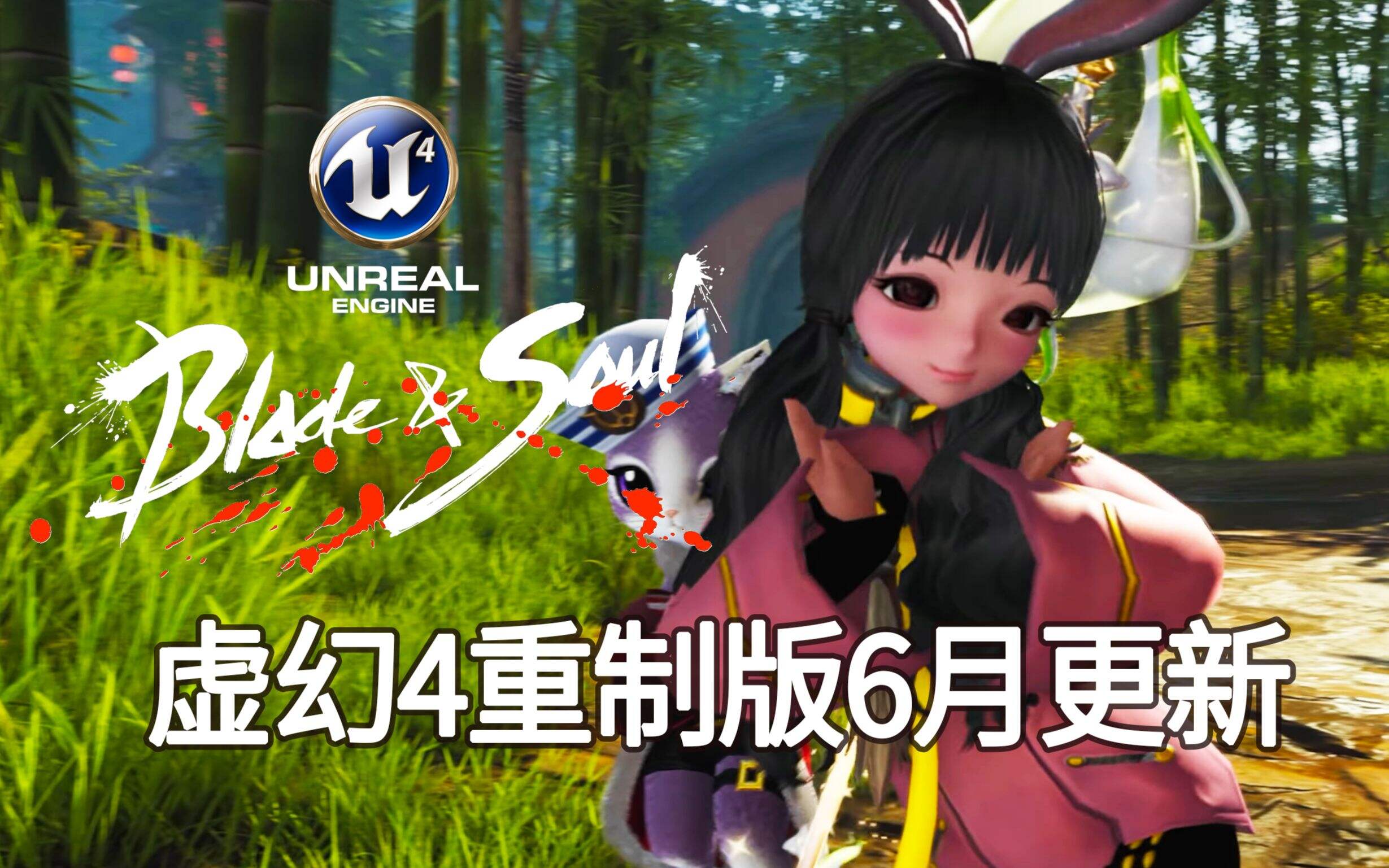 【4K】不鸽了2021年6月【剑灵】韩正式服虚幻4重制版更新，2021年内全球范围上线