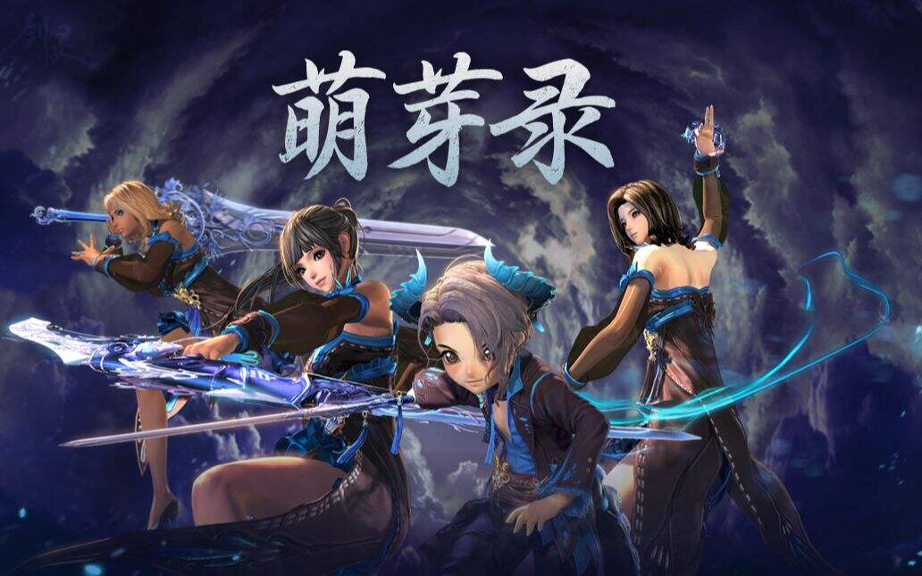 【剑灵】“萌芽录”虚幻4引擎官方预告片
