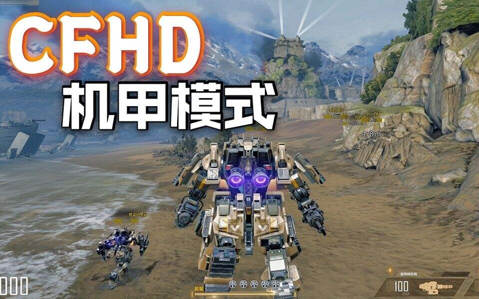 泰坦陨落＋逆战2.0？看看CFHD的机甲模式表现如何