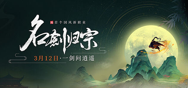 <b>《龙武2》新资料片“名剑归宗”3月12日正式开服</b>