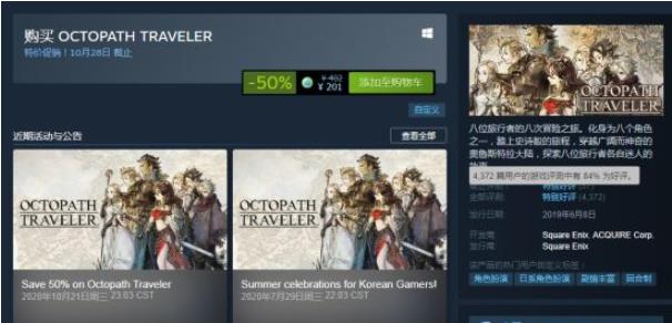 《八方旅人》Steam史低促銷 截至10月28日售價201元