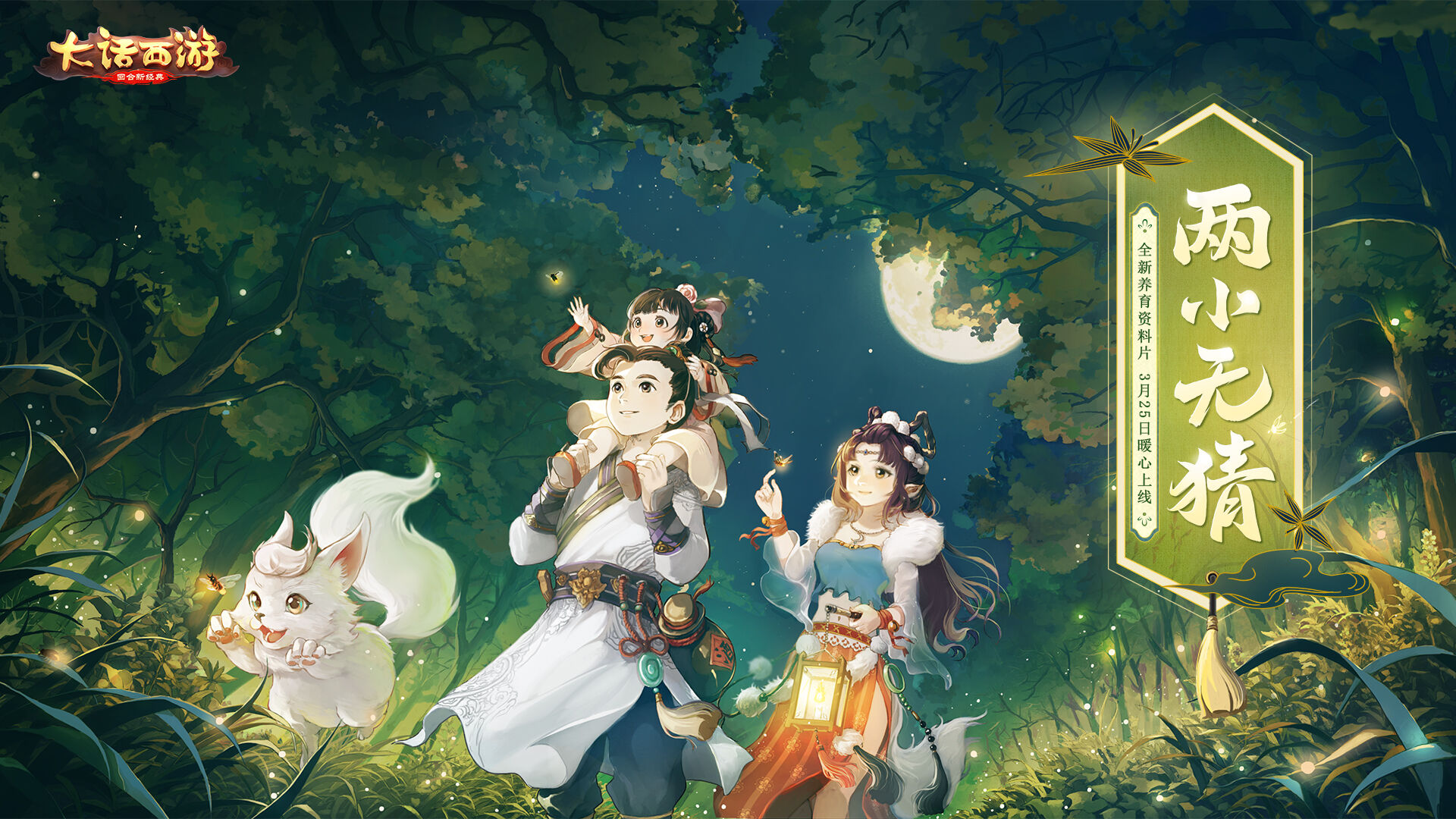 <b>养育资料片“两小无猜”今日局测开启！3月25日正式上线</b>