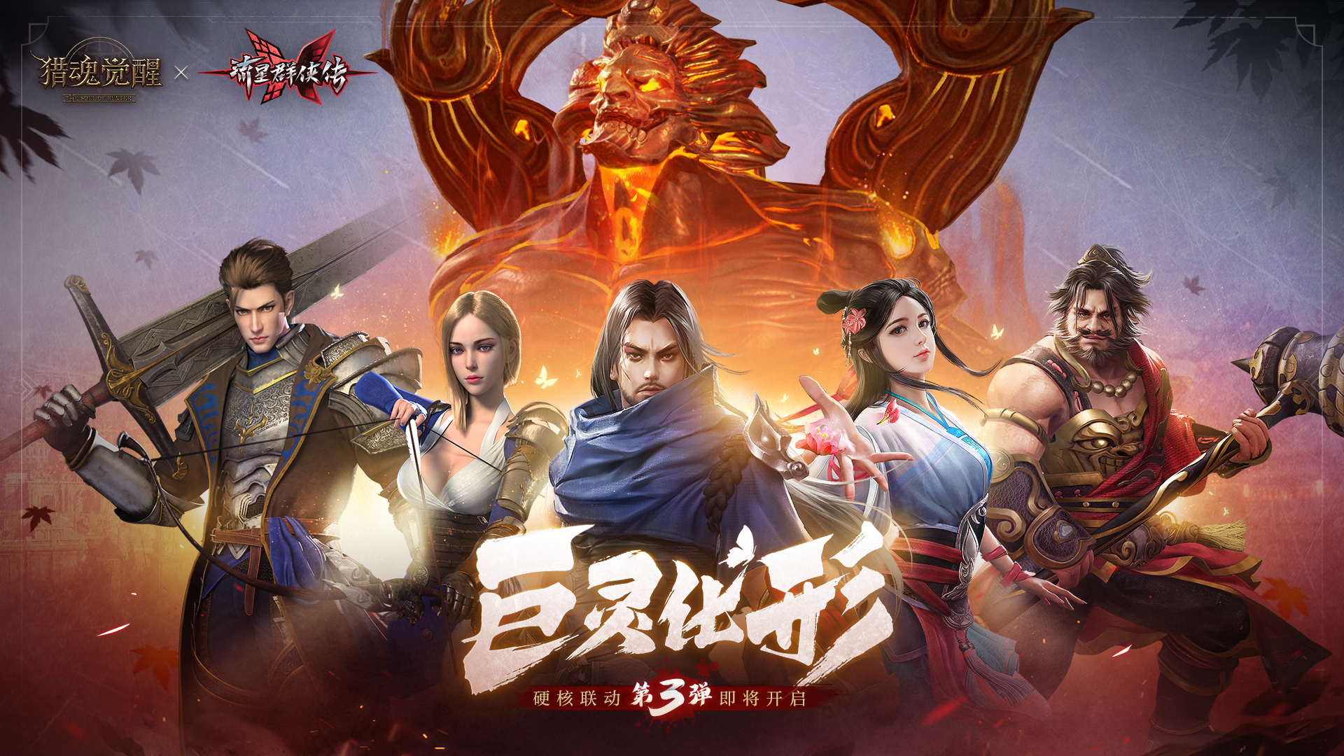 巨灵烈焰《猎魂觉醒》X《流星群侠传》联动第三弹BOSS揭晓