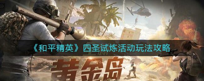 和平精英四圣试炼活动 四圣试炼奖励