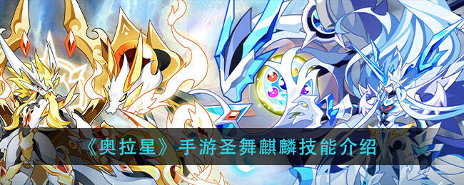 奥拉星手游圣舞麒麟拥有什么技能 圣舞麒麟技能
