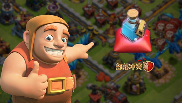 部落冲突：部落竞赛奖励出炉，只为建筑而来，这3瓶药水必须入手