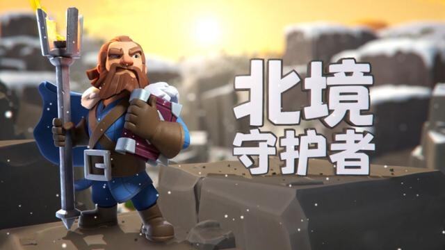 部落冲突：北境守护者上线，后期或会加入PVE玩法，很有想法