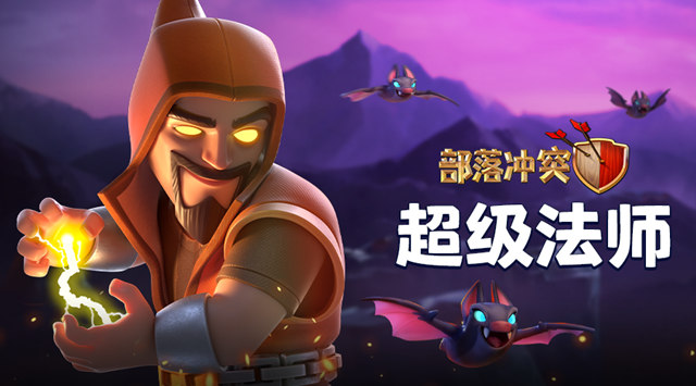 部落冲突：超级法师上线，链式魔法比电龙还强，但不适用所有阵型