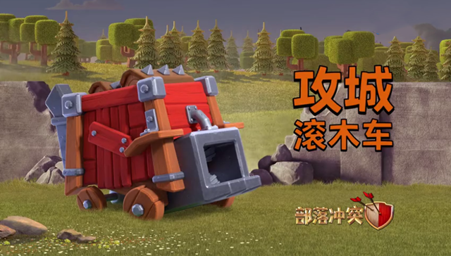 部落冲突：攻城滚木车上线，野蛮冲撞太强悍，后期或会被削弱