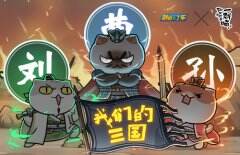 《跑跑卡丁车》x《如果历史是一群喵》喵喵漂移 萌动繁荣山丘