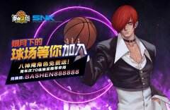 燃烧吧 苍炎 《自由篮球》周年限定角色「八神庵」登场