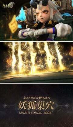 《龙之谷》大型8人巢穴CG预告片曝光 首通10万悬赏