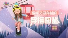 《劲舞团》保暖又显身材的大雪穿搭图鉴