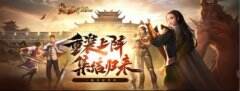 20年你我皆传奇 《热血传奇》与兄弟再次创造属于我们的美好辉煌