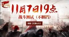 11月7日《天子剑》战斗测试 新服火爆开启