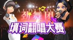 《劲舞团》填词翻唱大赛“吐槽大会”作品展