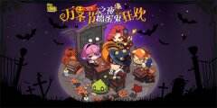 捣蛋鬼的狂欢日 《冒险岛》V175版本万圣夜降临