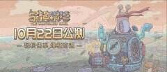 玩家超1500万《最强蜗牛》10月22日开启全平台公测