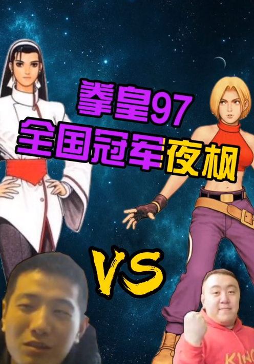夜枫问鼎拳皇97赏金赛，阵容一样结果不同，第一千鹤都挡不住他
