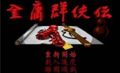 粉丝自制3D重制《金庸群侠传》DOS版 还原经典