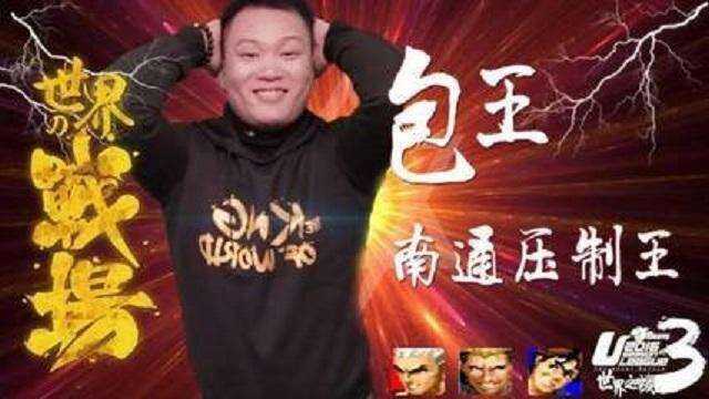 拳皇97：一线高手南通包王和西安陈辉谁的实力更强呢？