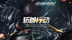 海量道具拿不停《全球使命3》累计斩杀得暴君