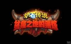 暴雪嘉年华2020：《炉石传说》迎来狮鹫年 新扩展包、核心系列卡牌公开