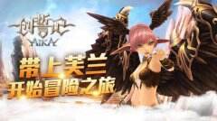 国服《创誓记AIKA》即将迎来80级版本