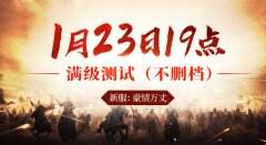 《天子剑》1月23日满级开测 群战打到爽