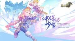 冲锋吧 少年 1月9日《龙之谷》2021线上发布会预告