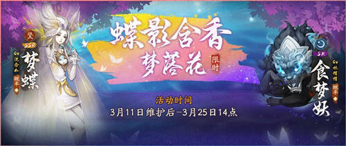<b>蝶影含香梦落花《神都夜行录》全新SSR妖灵梦蝶踏春而来</b>
