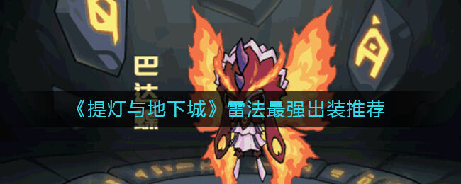 提灯与地下城雷法装备选择 雷法装备顶级搭配