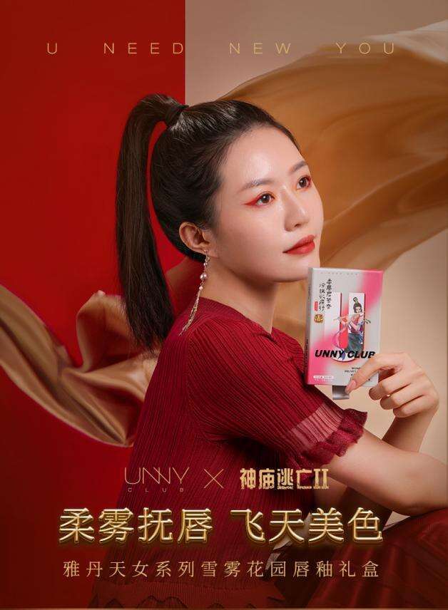 《神庙逃亡2》也出美妆单品 UNNYClub天猫预售开启