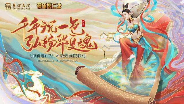 国庆假期去哪？玩在家也能游敦煌《神庙逃亡2》带你感受异域风情
