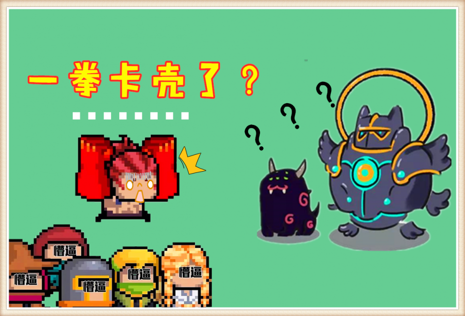 元气骑士：官方设定堪比BUG，拿到一拳却不能用，大写的尴尬
