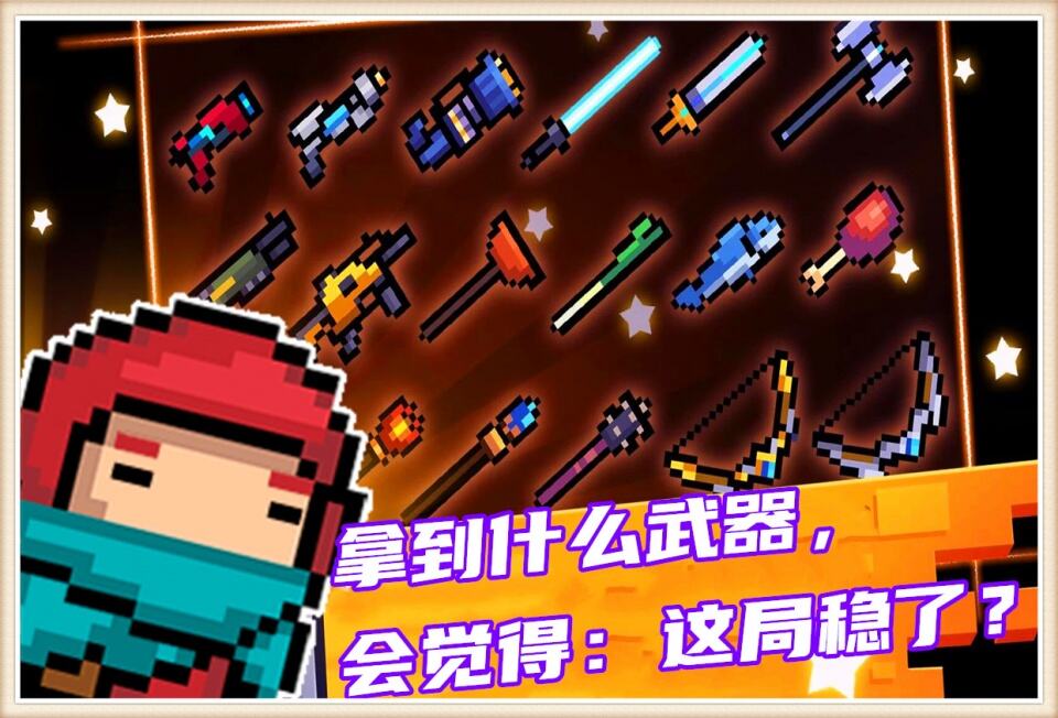 元气骑士：当你拿到什么武器时，会觉得“这局基本稳了？”