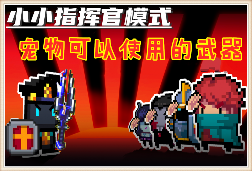 元气骑士：4类萌宠专属武器揭秘，小小指挥官，宠物也有强大战力