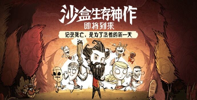 手游 腾讯饥荒合辑版正在预约中 饥荒粉们等不及了
