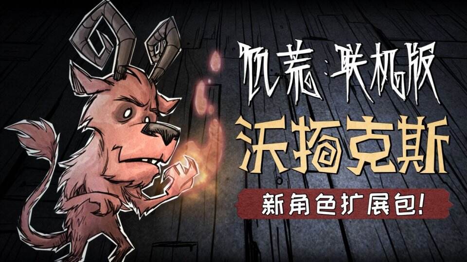 《饥荒：联机版》官方已正式加入简体中文！新角色沃拓克斯来了！