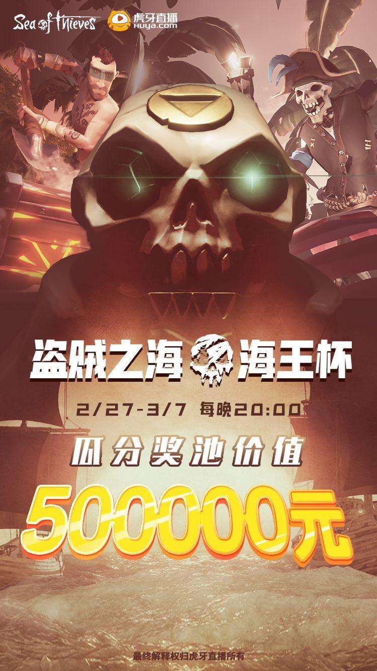 虎牙《盗贼之海》海王杯：剩小蛋勇夺桂冠！